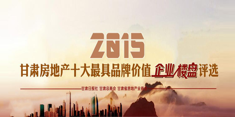 2015甘肅房地產(chǎn)十大最具品牌價值企業(yè)、樓盤評選活動微信投票火熱進行中！