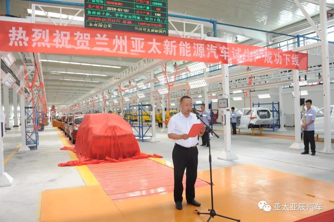熱烈祝賀蘭州亞太新能源汽車試生產(chǎn)成功下線！